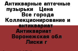 Антикварные аптечные пузырьки › Цена ­ 250 - Все города Коллекционирование и антиквариат » Антиквариат   . Воронежская обл.,Лиски г.